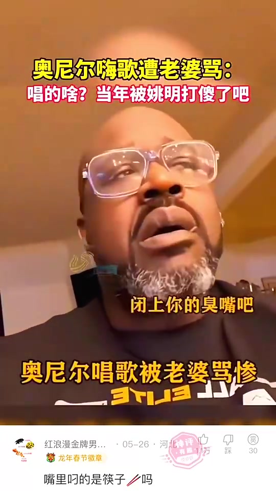 奧尼爾在家里嗨歌，被妻子大罵“被姚明打傻了吧！”