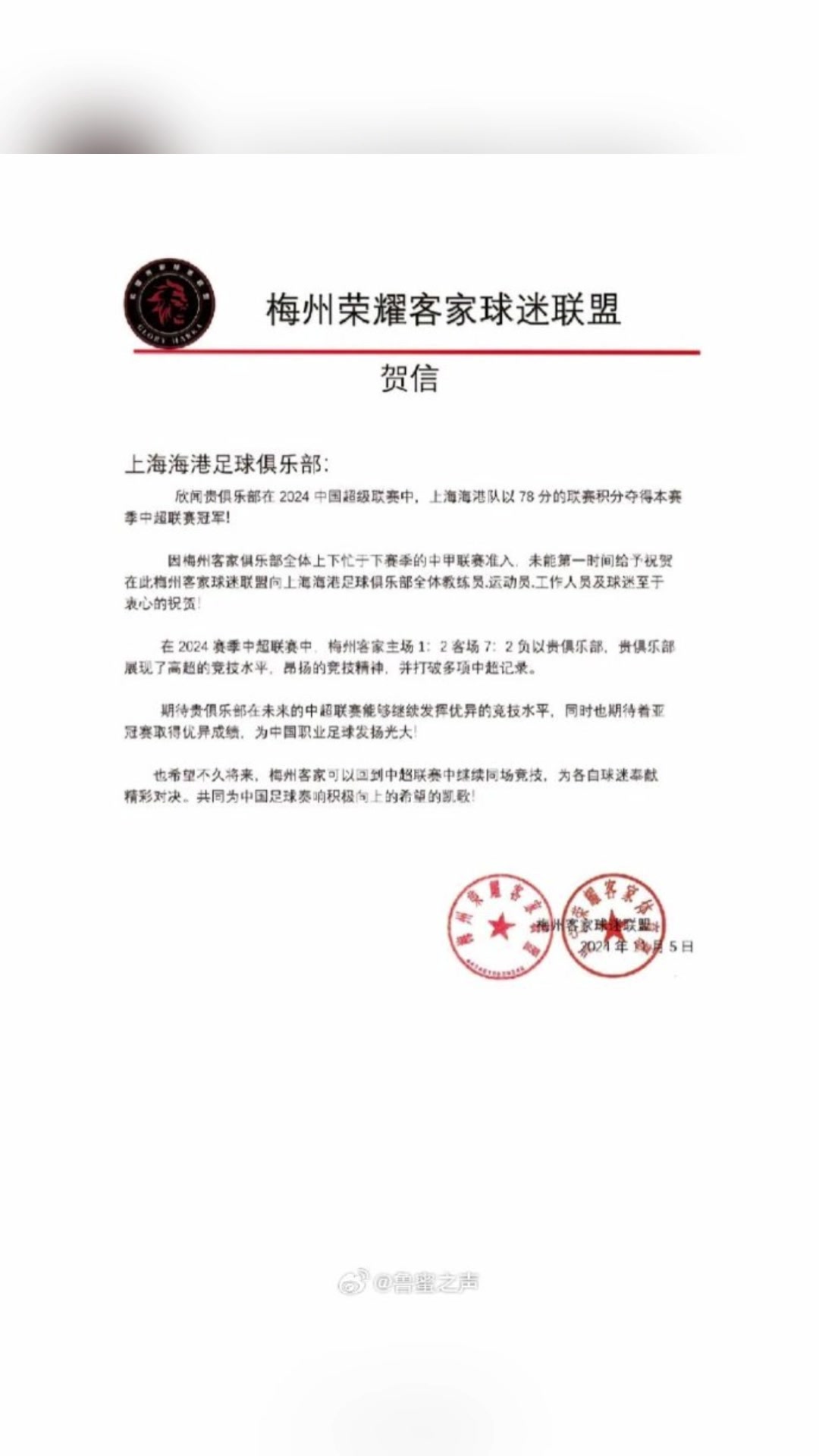 梅州榮耀客家球迷聯(lián)盟向海港足球俱樂部發(fā)去賀信