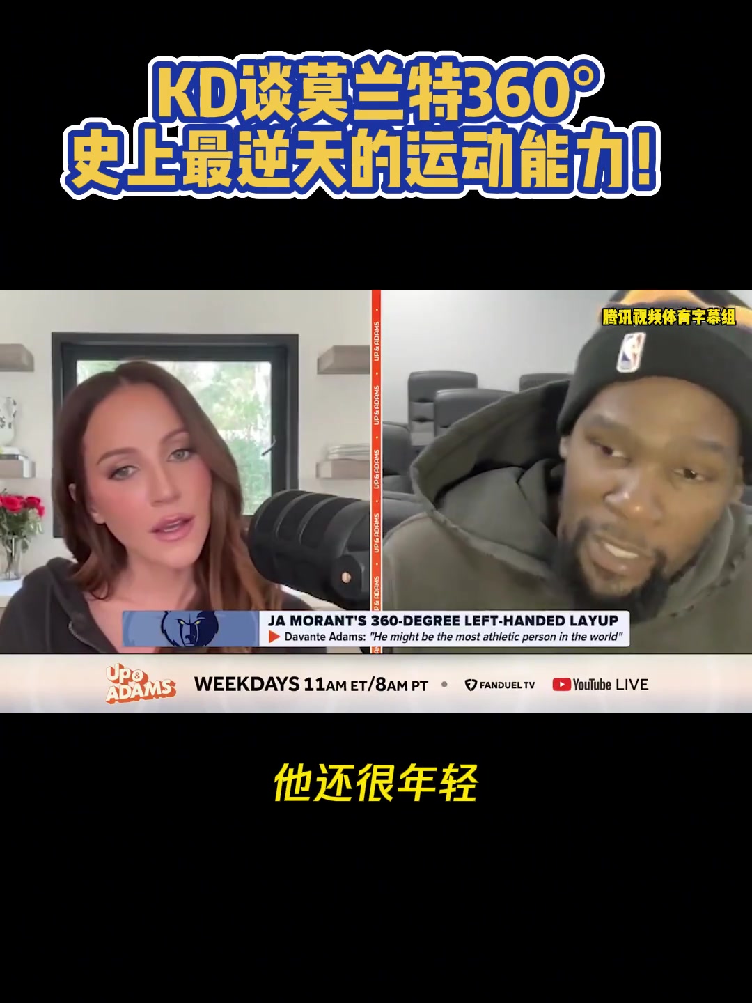 杜蘭特與美女記者談莫蘭特360：逆天！但我不會去碰這個的