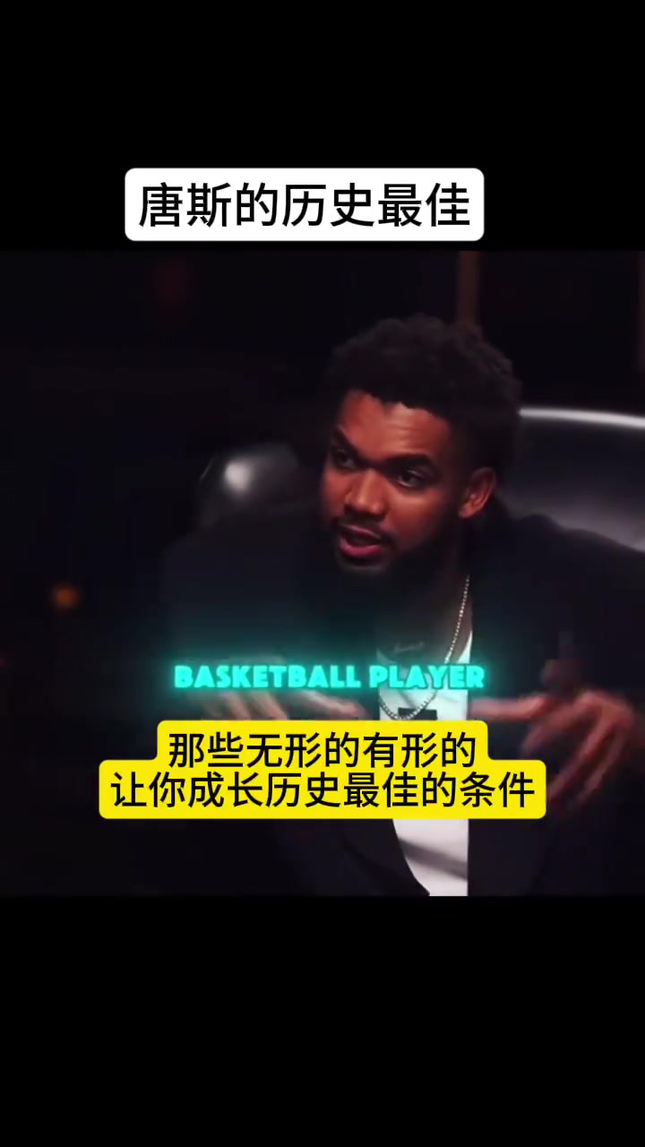 唐斯談自己心目中的GOAT：詹姆斯就是我們見過最好的球員