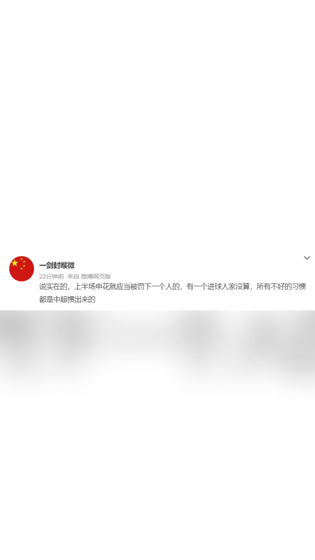 博主:上半場申花就應(yīng)被罰下一人，不好的習(xí)慣都是中超慣出來的 ?