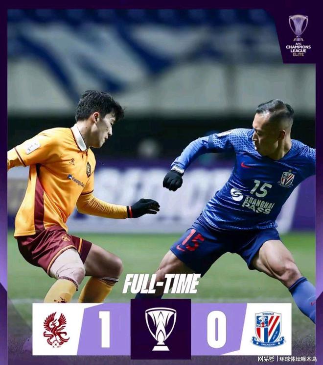 申花0-1負光州FC，三隊晉級希望猶存。