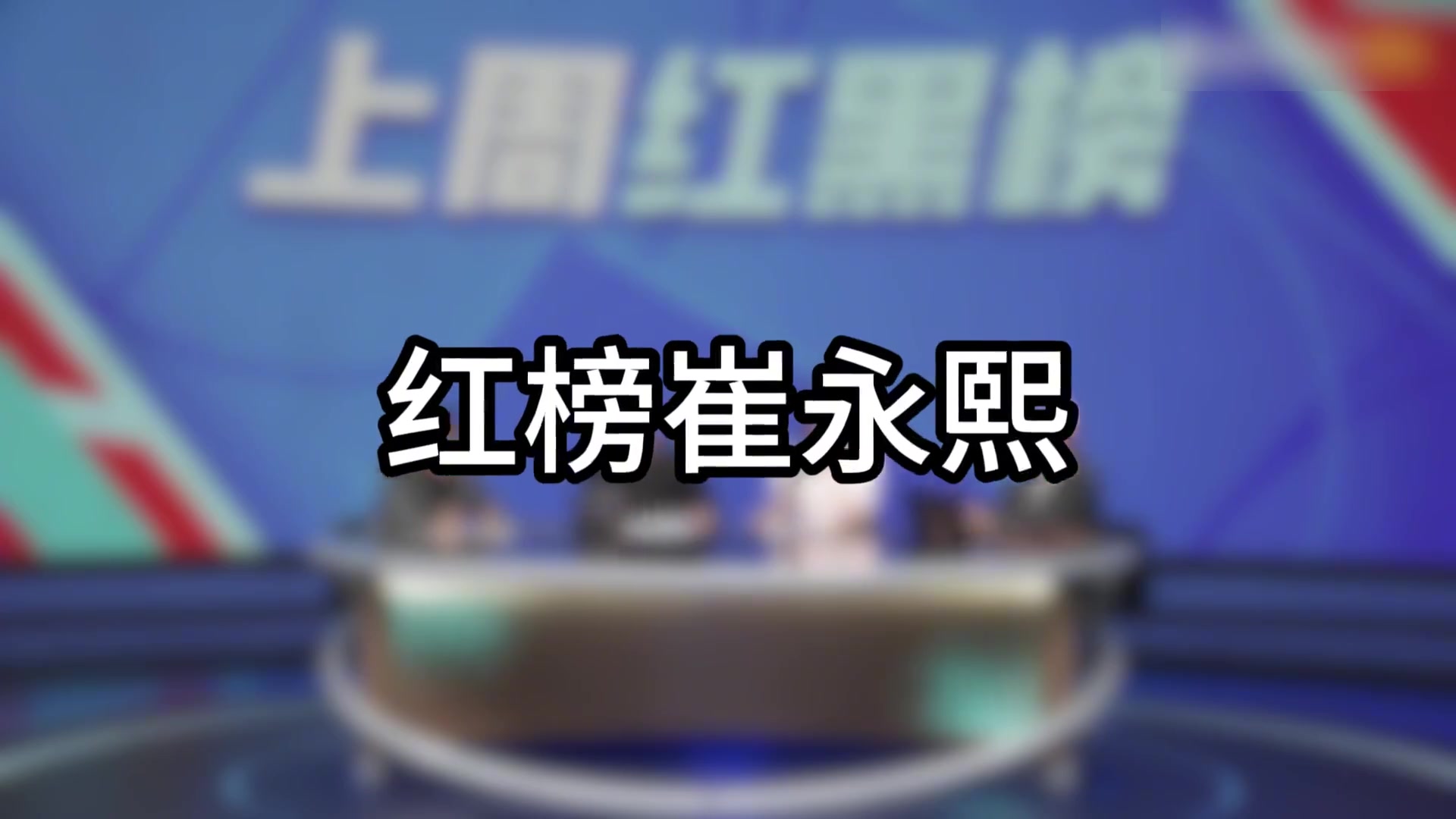 楊毅：紅榜我給小崔！沒人去的時候人譏諷你沒夢想，有人去的時候人譏諷你不現實