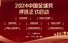 2024金球獎(jiǎng)評(píng)選啟動(dòng)，大連英博三人參選雙獎(jiǎng)！