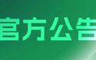 2025賽季職業(yè)聯(lián)賽及梯隊(duì)賽事供應(yīng)商征集結(jié)果公告