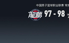 CBA：遼98-97勝?gòu)V州，威爾斯31分助隊(duì)取勝。