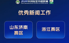 2024中超聯(lián)賽新聞工作：濟(jì)南、浙江四賽區(qū)獲獎(jiǎng)優(yōu)選新聞