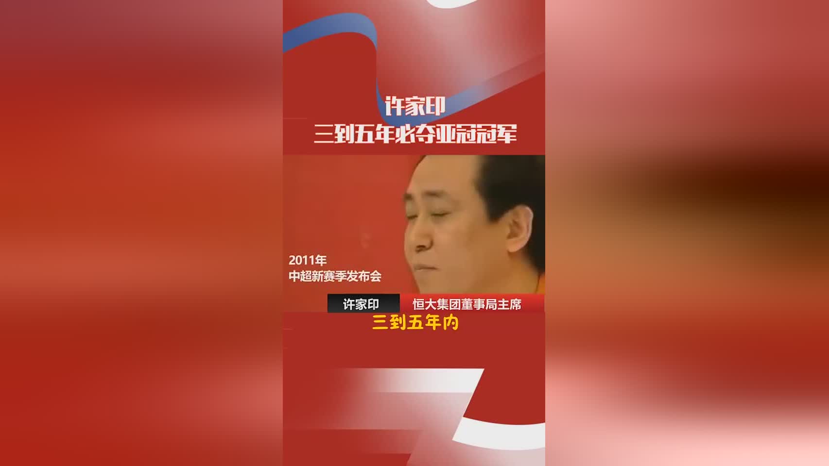 許家印堅定支持，恒大奪亞冠無懸念