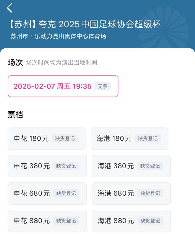 超級杯上海德比，票售罄，2月7日晚戰(zhàn)。