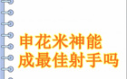 米神能否代替武磊成為新賽季射手王？