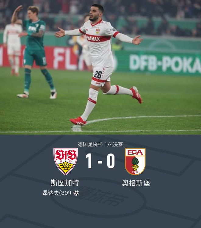 斯圖加特勝奧格斯堡，昂達(dá)夫獨(dú)造1-0