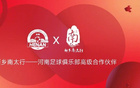 河南俱樂(lè)部續(xù)約新鄉(xiāng)南太行旅游集團(tuán)及花花牛乳業(yè)