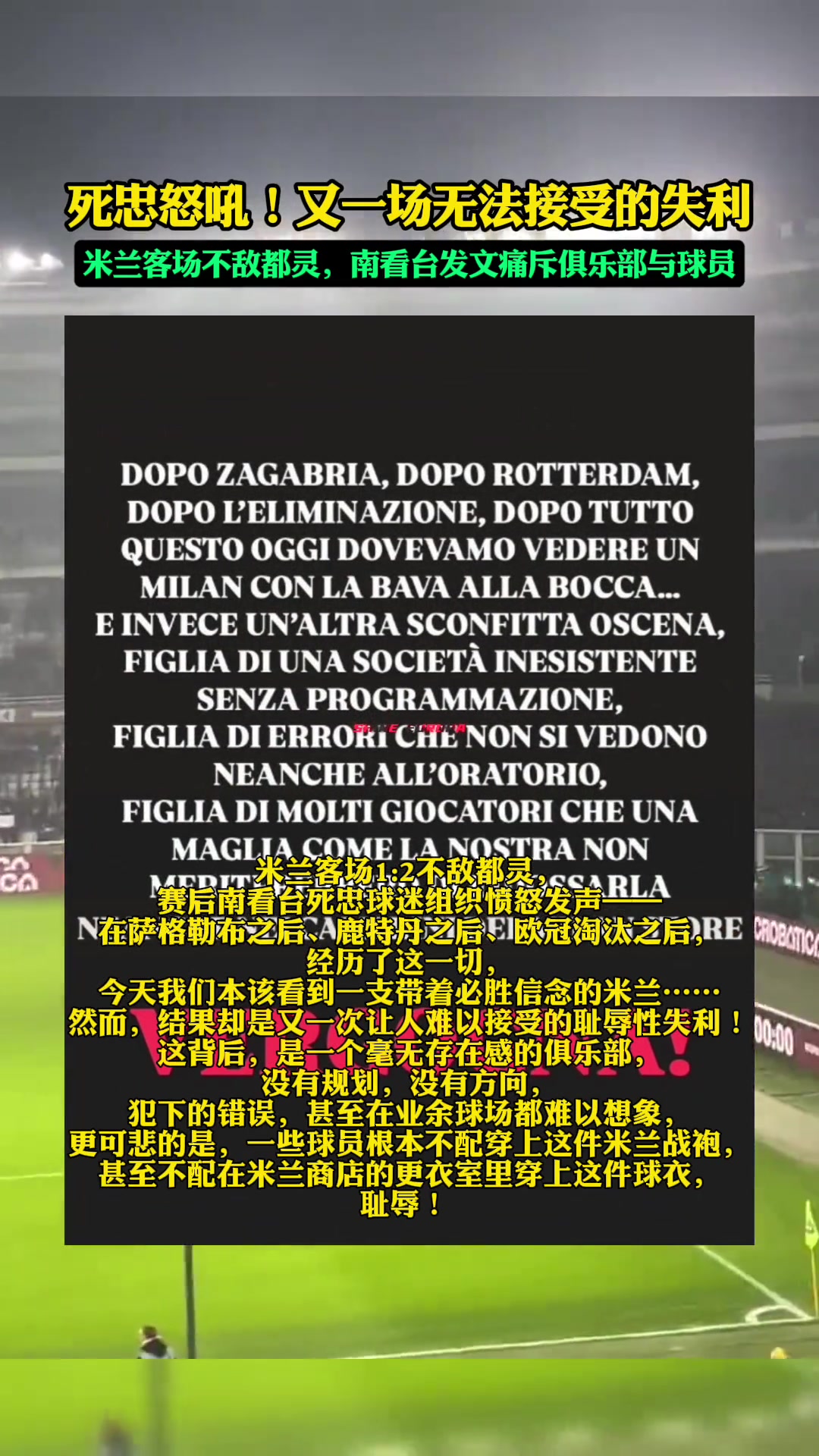 米蘭客場(chǎng)不敵都靈，南看臺(tái)死忠球迷發(fā)文怒斥球隊(duì)