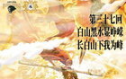 同曦VS吉林，第37戰(zhàn)，長(zhǎng)白峰下顯威風(fēng)。