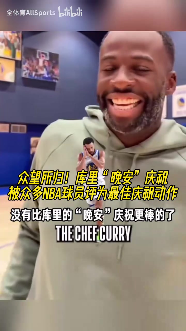 眾望所歸！庫里“晚安”慶祝被眾多NBA球員評為最佳慶祝動作！