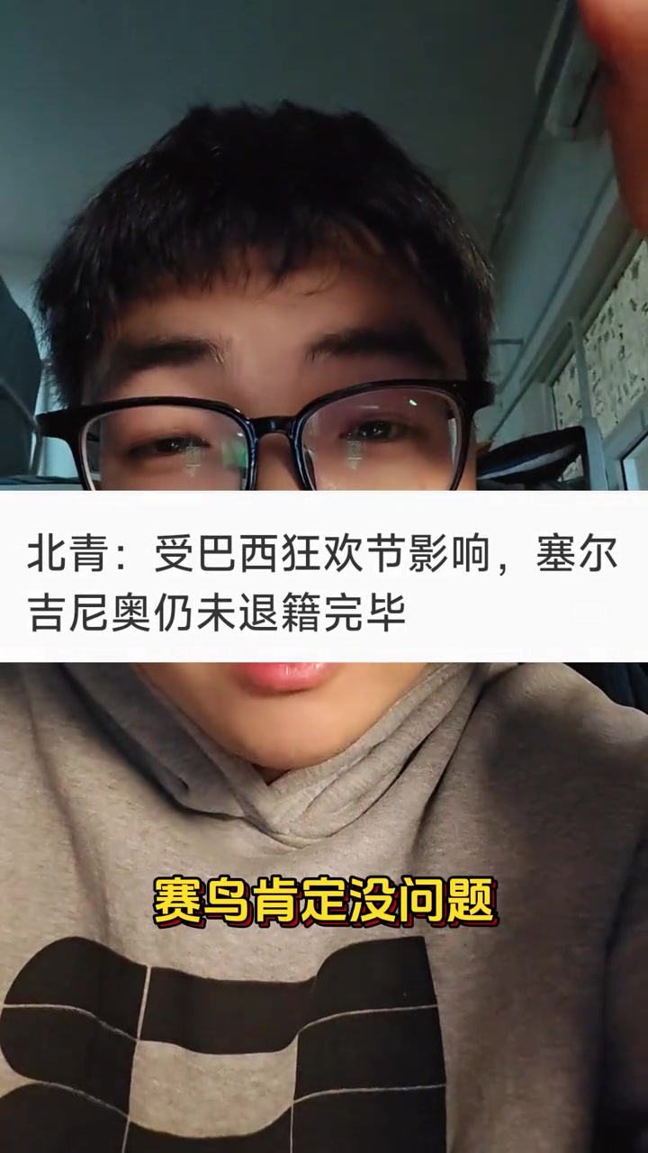 博主：賽鳥可能也來不了國足??？巴西狂歡節(jié)是真的假的