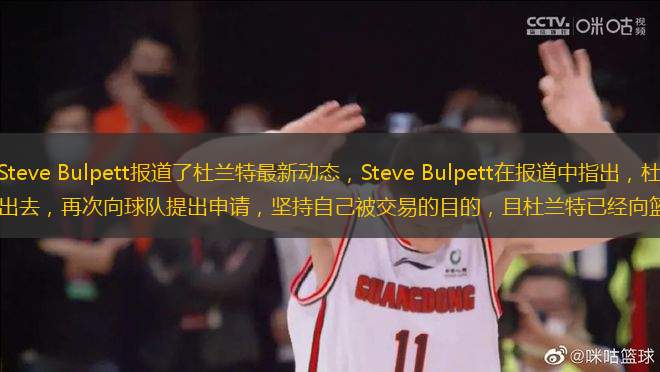 美媒Heavy記者Steve Bulpett報道了杜蘭特最新動態(tài)，Steve Bulpett在報道中指出，杜蘭特因為籃網(wǎng)遲遲沒有將他交易出去，再次向球隊提出申請，堅持自己被交易的目的，且杜蘭特已經(jīng)向籃