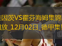 德甲-布爾卡德特梅開二度美因茨2-0霍芬海姆