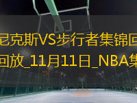 11月11日NBA常規(guī)賽 尼克斯 - 步行者 精彩鏡頭