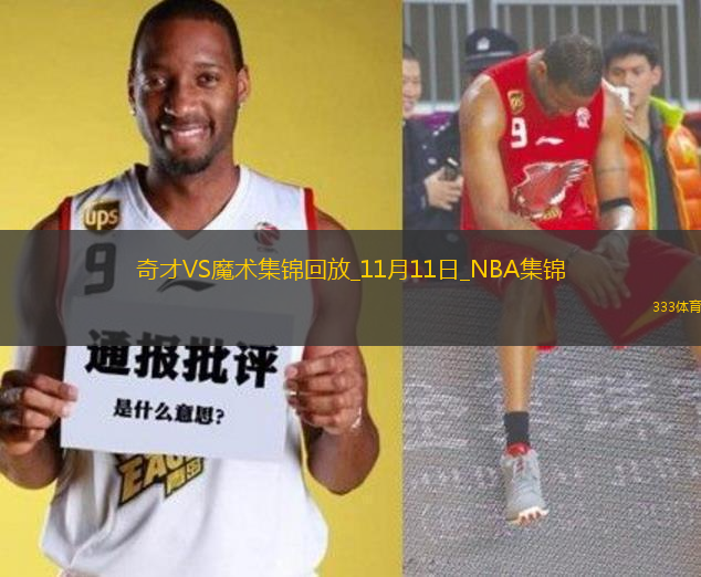 11月11日NBA常規(guī)賽 奇才 - 魔術(shù) 精彩鏡頭