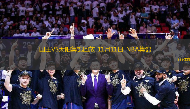 11月11日NBA常規(guī)賽 國王 - 太陽 精彩鏡頭