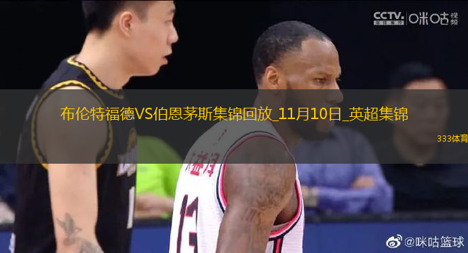 英超-維薩雙響達(dá)姆斯高建功布倫特福德3-2勝伯恩茅斯