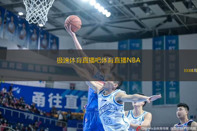 極速體育直播吧體育直播NBA(NBA極速體育直播：觀賽無障礙)