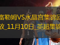 英超-史密斯-羅破門(mén)鐮田大地染紅富勒姆2-0十人水晶宮