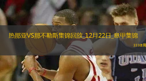 意甲2連勝！那不勒斯2-1熱那亞先賽1分領(lǐng)跑安古伊薩拉赫馬尼建功