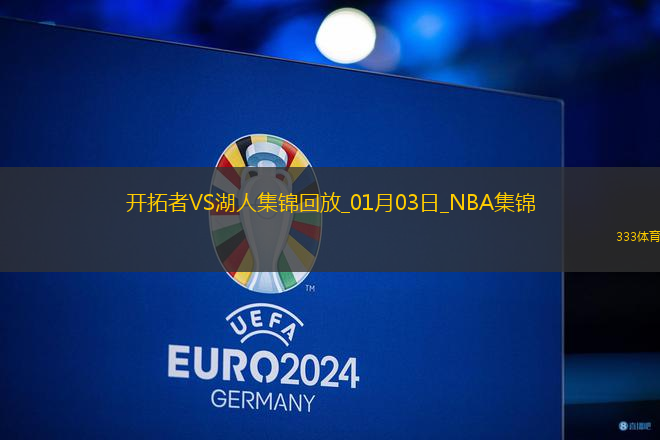 01月03日NBA常規(guī)賽 開拓者 - 湖人 精彩鏡頭