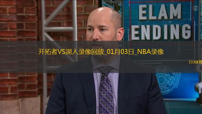 NBA常規(guī)賽開拓者106-114湖人