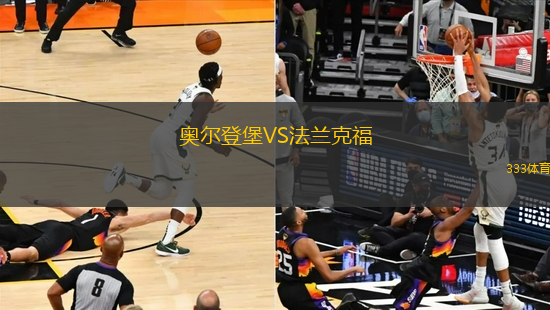 奧爾登堡VS法蘭克福