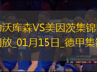 德甲-格里馬爾多任意球制勝勒沃庫森1-0美因茨取七連勝