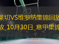 意甲-多古破門(mén)制勝萊切1-0九人維羅納