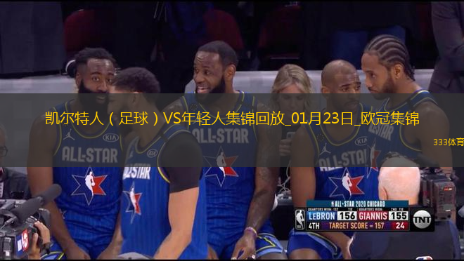 歐冠-貝尼托86分鐘烏龍凱爾特人1-0勝年輕人