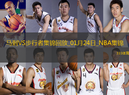 01月24日NBA常規(guī)賽巴黎賽 馬刺 - 步行者 全場集錦