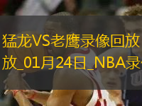 NBA常規(guī)賽猛龍122-119老鷹