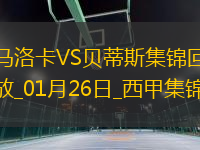 西甲-馬斯卡雷爾染紅巴坎布破門絕殺貝蒂斯客場1-0馬洛卡