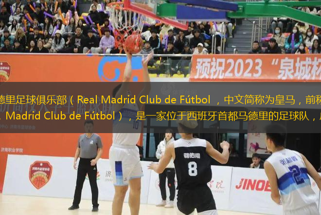 皇家馬德里足球俱樂部（Real Madrid Club de Fútbol ，中文簡(jiǎn)稱為皇馬，前稱馬德里足球會(huì)，Madrid Club de Fútbol），是一家位于西班牙首都馬德里的足球隊(duì)，成立于