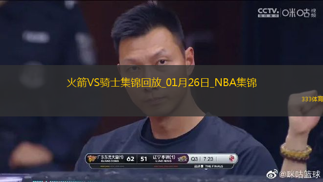 01月26日NBA常規(guī)賽 火箭 - 騎士 精彩鏡頭