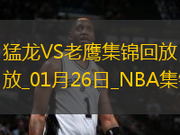 01月26日NBA常規(guī)賽 猛龍 - 老鷹 精彩鏡頭