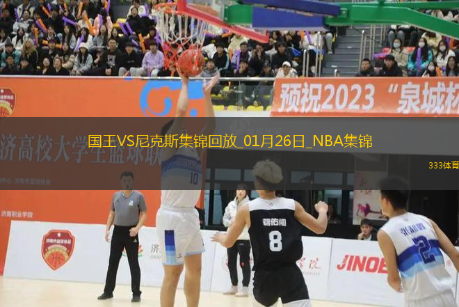 01月26日NBA常規(guī)賽 國(guó)王 - 尼克斯 精彩鏡頭