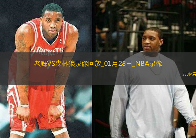 NBA常規(guī)賽老鷹92-100森林狼