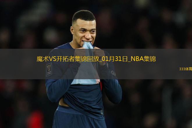 01月31日NBA常規(guī)賽 魔術(shù) - 開(kāi)拓者 精彩鏡頭