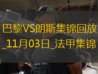 法甲-登貝萊閃擊制勝巴黎1-0十人朗斯三連勝6分領(lǐng)跑