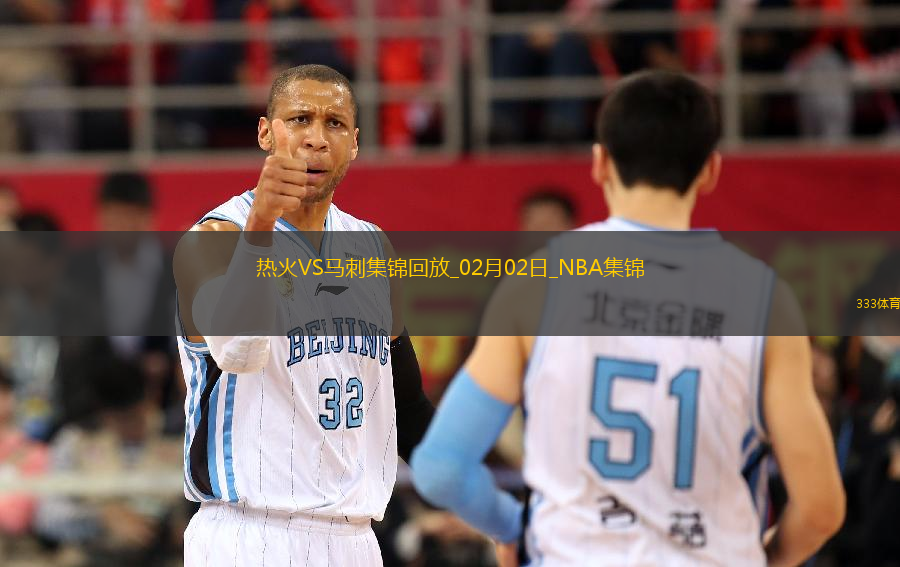 02月02日NBA常規(guī)賽 熱火 - 馬刺 精彩鏡頭