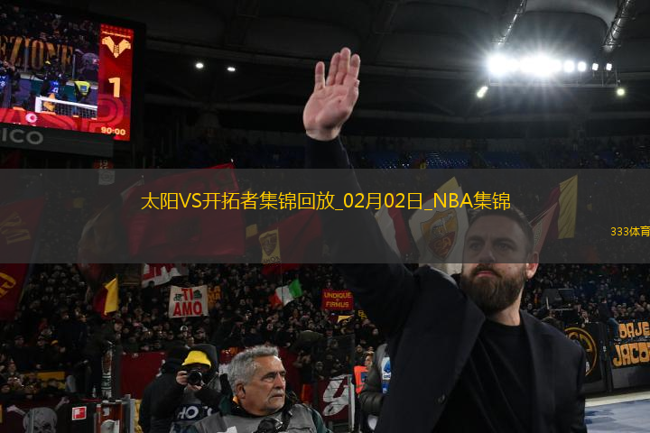 02月02日NBA常規(guī)賽 太陽(yáng) - 開(kāi)拓者 精彩鏡頭