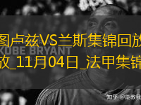 法甲-阿布赫拉爾破門(mén)制勝圖盧茲1-0蘭斯