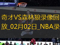 NBA常規(guī)賽奇才105-103森林狼