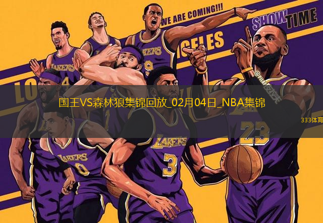 02月04日NBA常規(guī)賽 國王 - 森林狼 精彩鏡頭